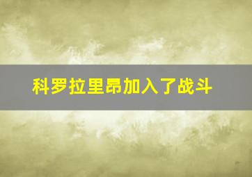 科罗拉里昂加入了战斗