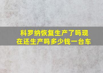 科罗纳恢复生产了吗现在还生产吗多少钱一台车