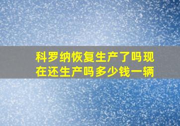 科罗纳恢复生产了吗现在还生产吗多少钱一辆