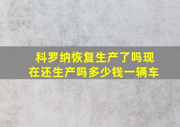 科罗纳恢复生产了吗现在还生产吗多少钱一辆车