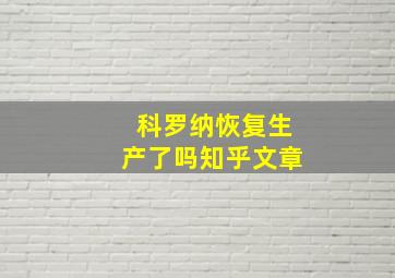 科罗纳恢复生产了吗知乎文章