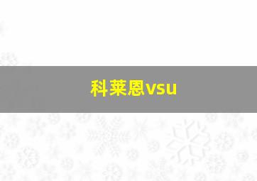 科莱恩vsu