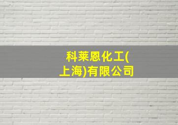 科莱恩化工(上海)有限公司