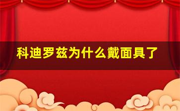 科迪罗兹为什么戴面具了