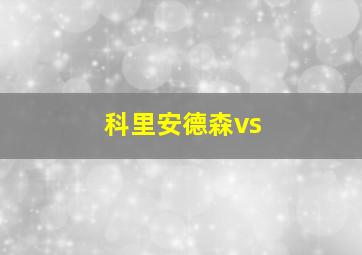 科里安德森vs