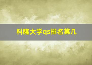 科隆大学qs排名第几