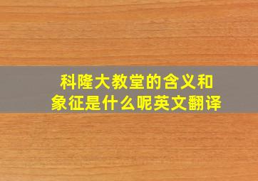 科隆大教堂的含义和象征是什么呢英文翻译