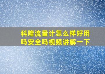 科隆流量计怎么样好用吗安全吗视频讲解一下