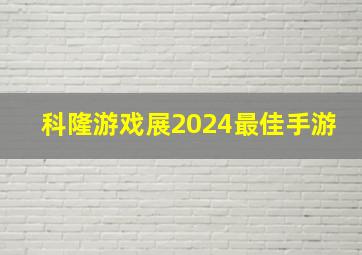 科隆游戏展2024最佳手游