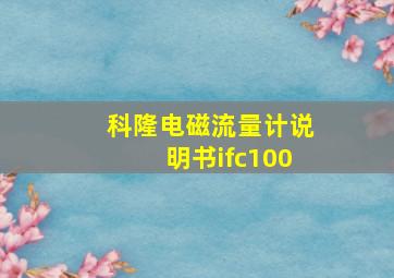 科隆电磁流量计说明书ifc100