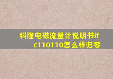 科隆电磁流量计说明书ifc110110怎么样归零