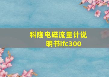 科隆电磁流量计说明书ifc300