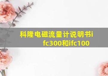 科隆电磁流量计说明书ifc300和ifc100