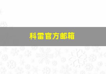 科雷官方邮箱