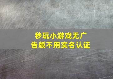 秒玩小游戏无广告版不用实名认证