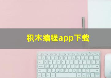 积木编程app下载