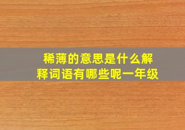 稀薄的意思是什么解释词语有哪些呢一年级