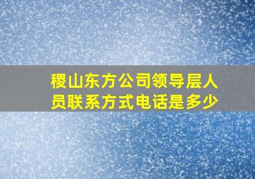 稷山东方公司领导层人员联系方式电话是多少