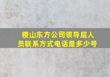 稷山东方公司领导层人员联系方式电话是多少号