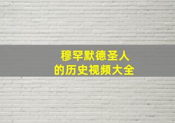 穆罕默德圣人的历史视频大全