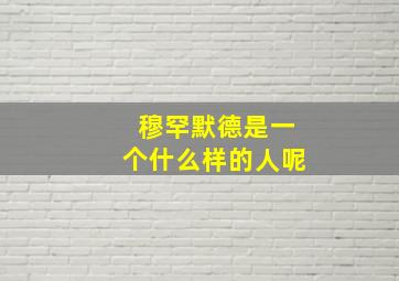 穆罕默德是一个什么样的人呢