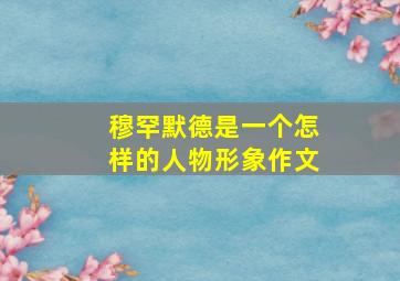 穆罕默德是一个怎样的人物形象作文