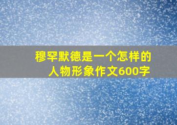 穆罕默德是一个怎样的人物形象作文600字