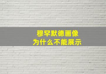 穆罕默德画像为什么不能展示