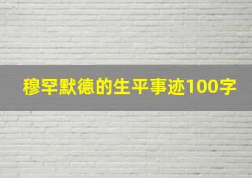 穆罕默德的生平事迹100字