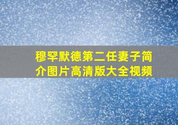 穆罕默德第二任妻子简介图片高清版大全视频