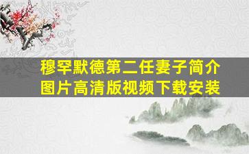 穆罕默德第二任妻子简介图片高清版视频下载安装