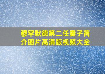 穆罕默德第二任妻子简介图片高清版视频大全