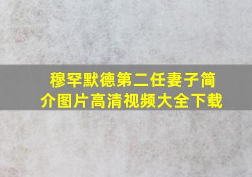 穆罕默德第二任妻子简介图片高清视频大全下载