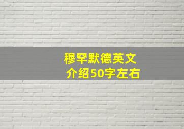 穆罕默德英文介绍50字左右