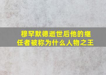 穆罕默德逝世后他的继任者被称为什么人物之王