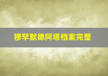 穆罕默德阿塔档案完整