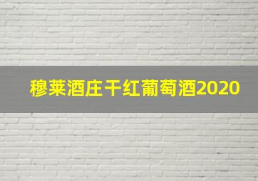 穆莱酒庄干红葡萄酒2020