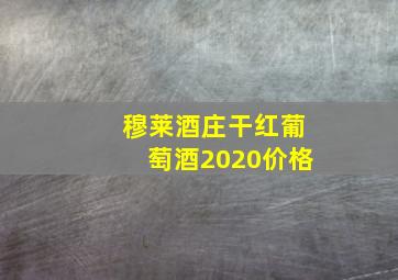 穆莱酒庄干红葡萄酒2020价格