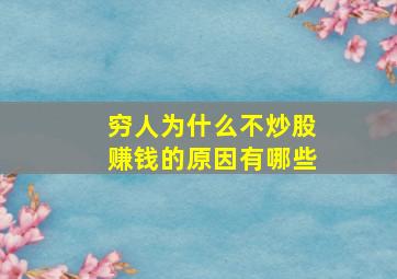 穷人为什么不炒股赚钱的原因有哪些