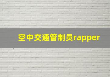 空中交通管制员rapper