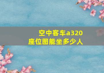 空中客车a320座位图能坐多少人