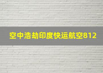 空中浩劫印度快运航空812