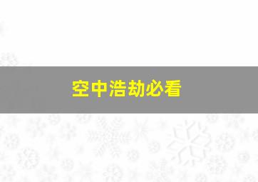 空中浩劫必看