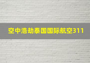 空中浩劫泰国国际航空311