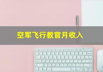 空军飞行教官月收入