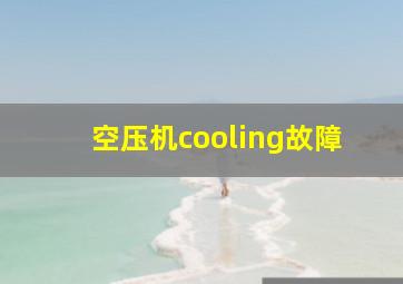 空压机cooling故障