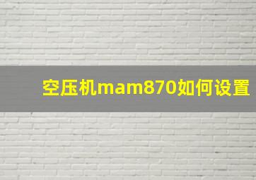 空压机mam870如何设置