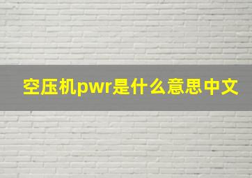 空压机pwr是什么意思中文