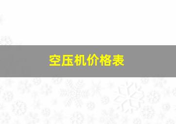 空压机价格表