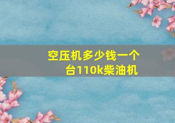 空压机多少钱一个台110k柴油机